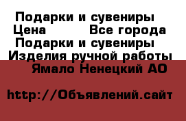 Подарки и сувениры › Цена ­ 350 - Все города Подарки и сувениры » Изделия ручной работы   . Ямало-Ненецкий АО